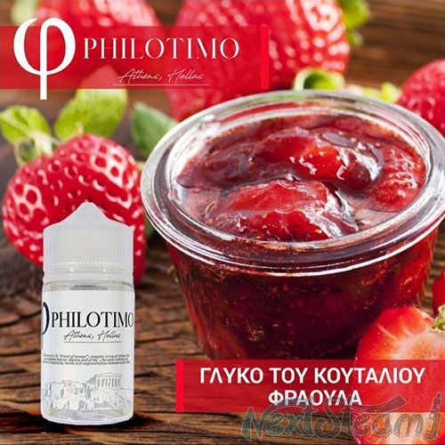 philotimo liquids - γλυκο του κουταλιου φραουλα 30/60ml